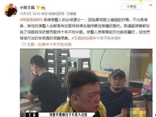 王晶爆料刘德华自律视频,王晶爆料背后的自律之道